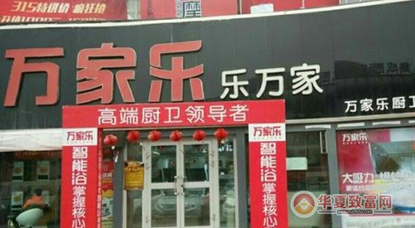 万家乐厨卫加盟